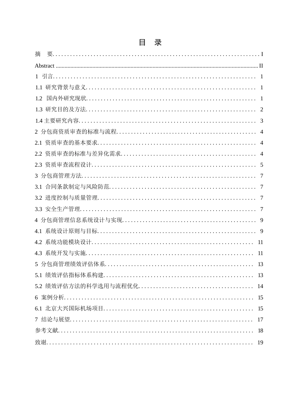 25年WP1建筑工程中分包商资质审查与管理方法研究0-12640.docx_第3页