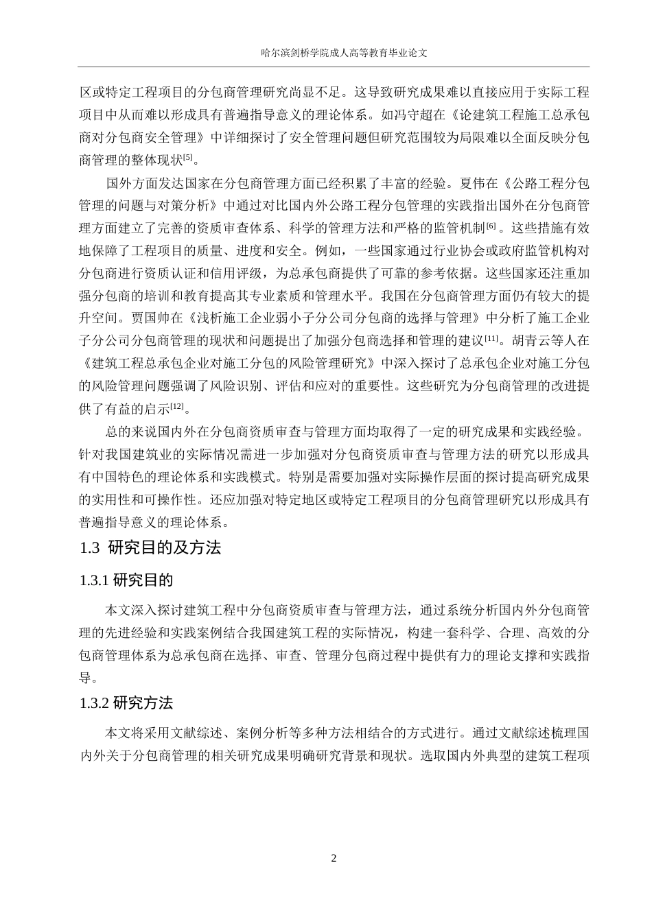 25年WP1建筑工程中分包商资质审查与管理方法研究0-12640.docx_第5页