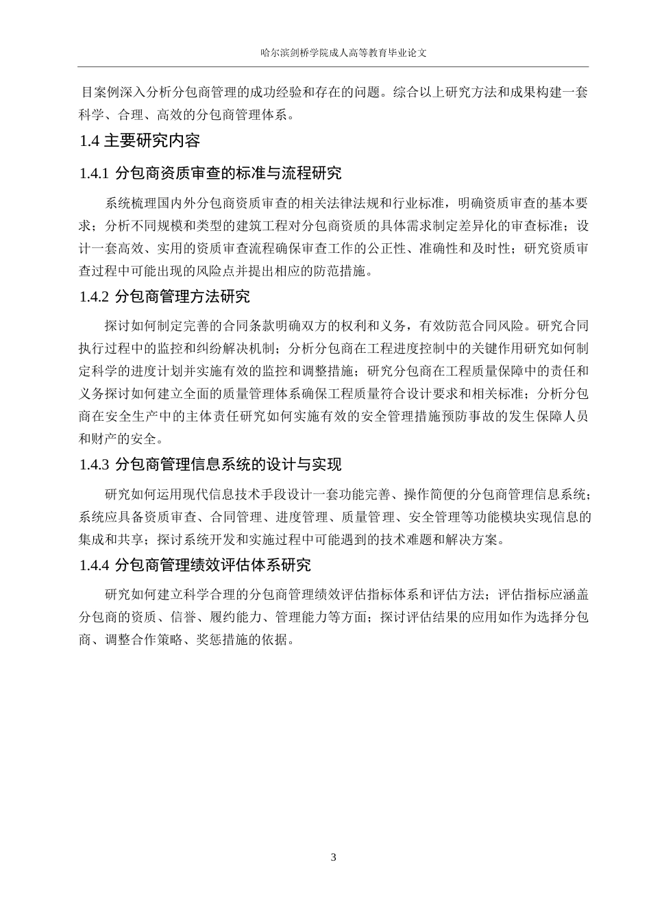 25年WP1建筑工程中分包商资质审查与管理方法研究0-12640.docx_第6页