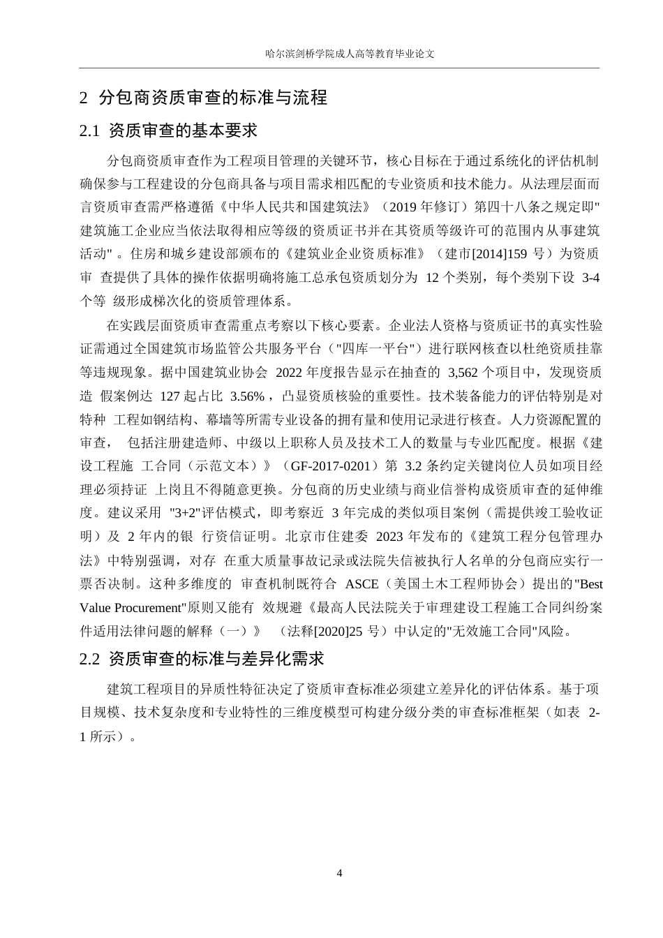 25年WP1建筑工程中分包商资质审查与管理方法研究0-12640.docx_第7页