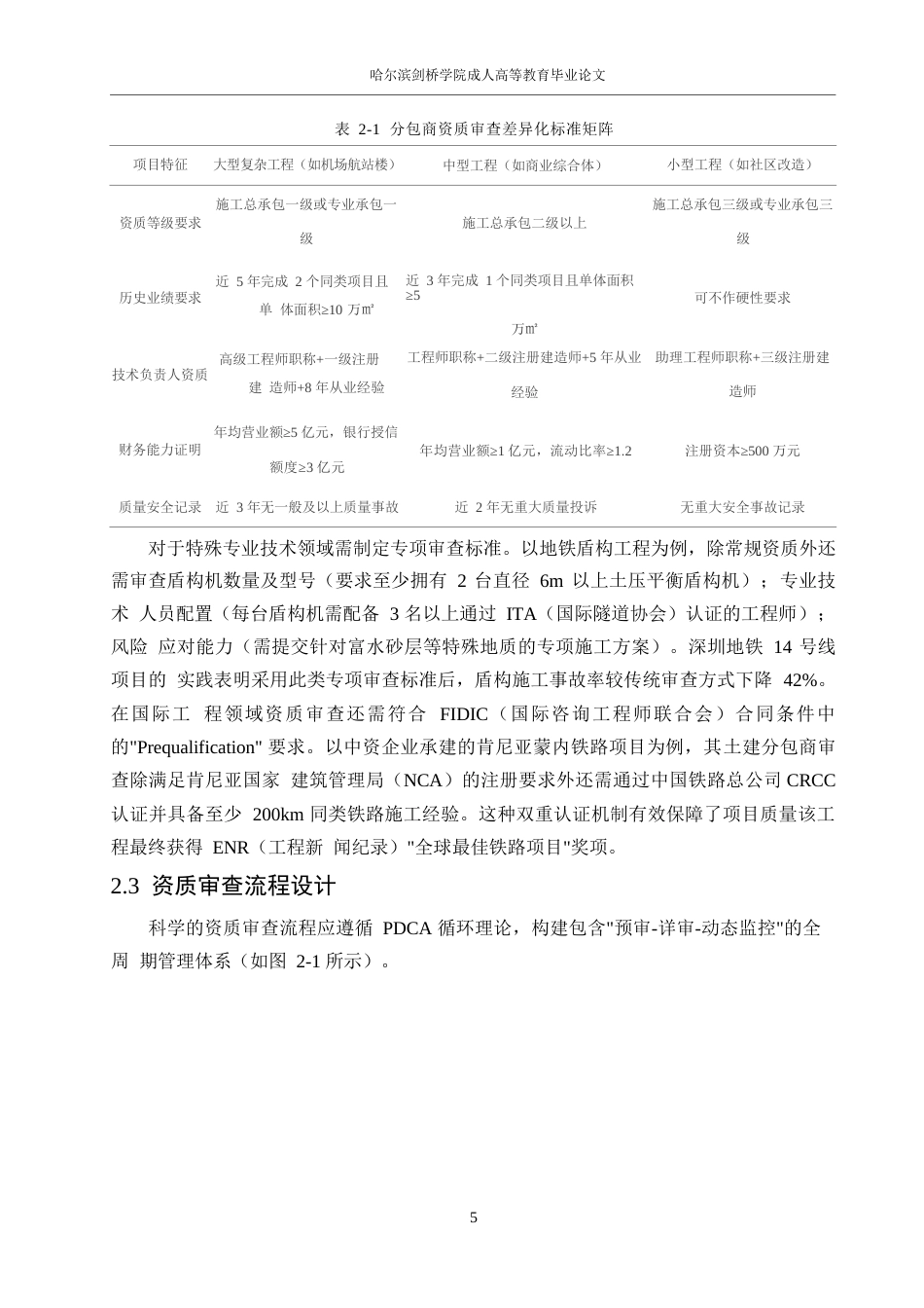 25年WP1建筑工程中分包商资质审查与管理方法研究0-12640.docx_第8页