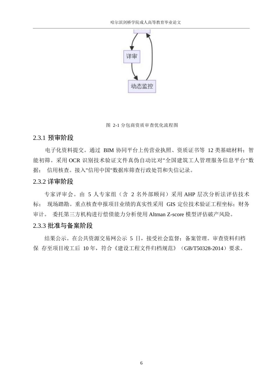 25年WP1建筑工程中分包商资质审查与管理方法研究0-12640.docx_第9页