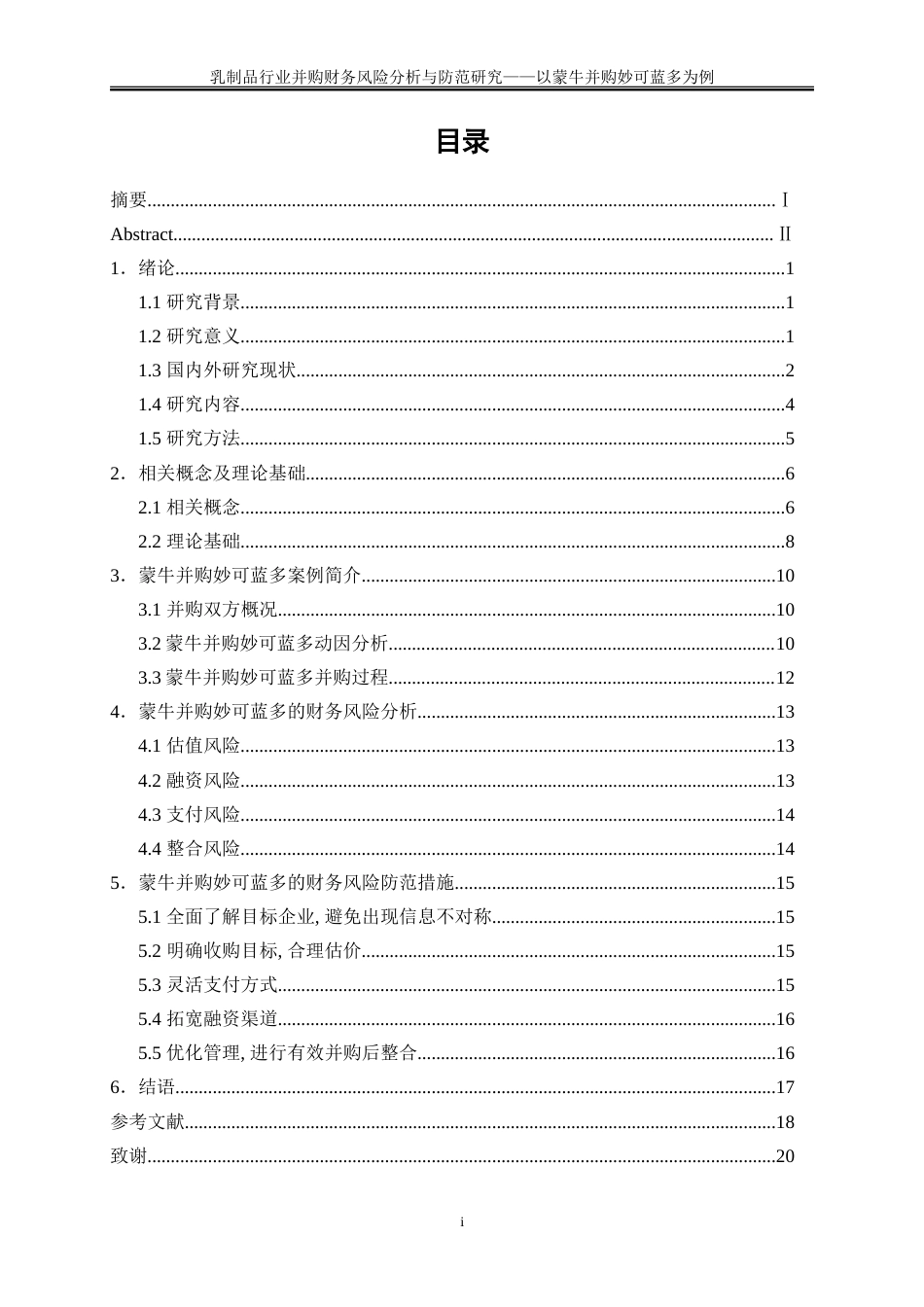 25年WP会计学-乳制品行业并购财务风险分析与防范研究——以蒙牛并购妙可蓝多为例20.480-15464.doc_第1页