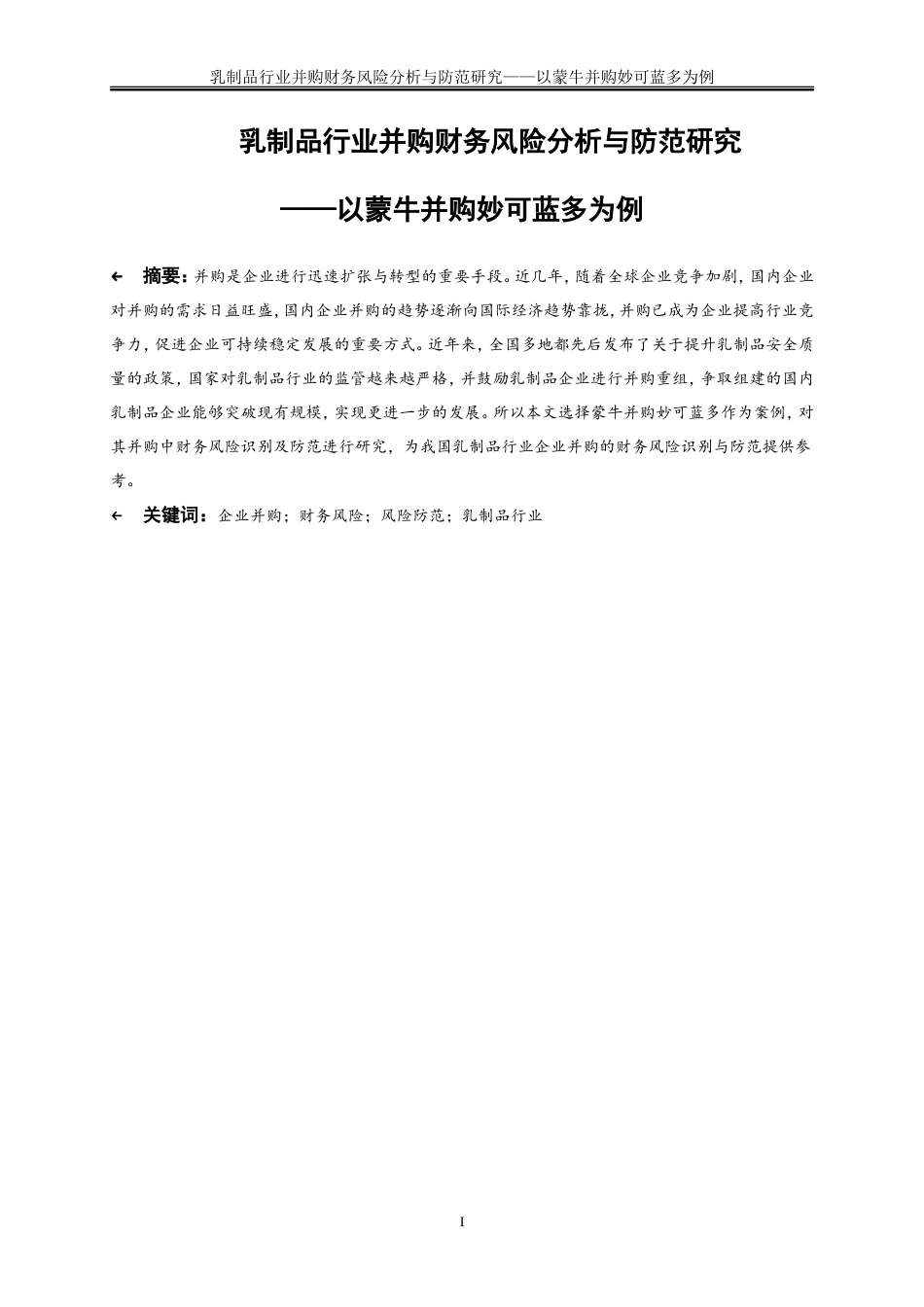 25年WP会计学-乳制品行业并购财务风险分析与防范研究——以蒙牛并购妙可蓝多为例20.480-15464.doc_第2页