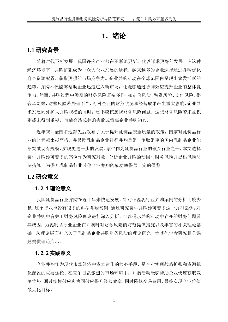 25年WP会计学-乳制品行业并购财务风险分析与防范研究——以蒙牛并购妙可蓝多为例20.480-15464.doc_第5页