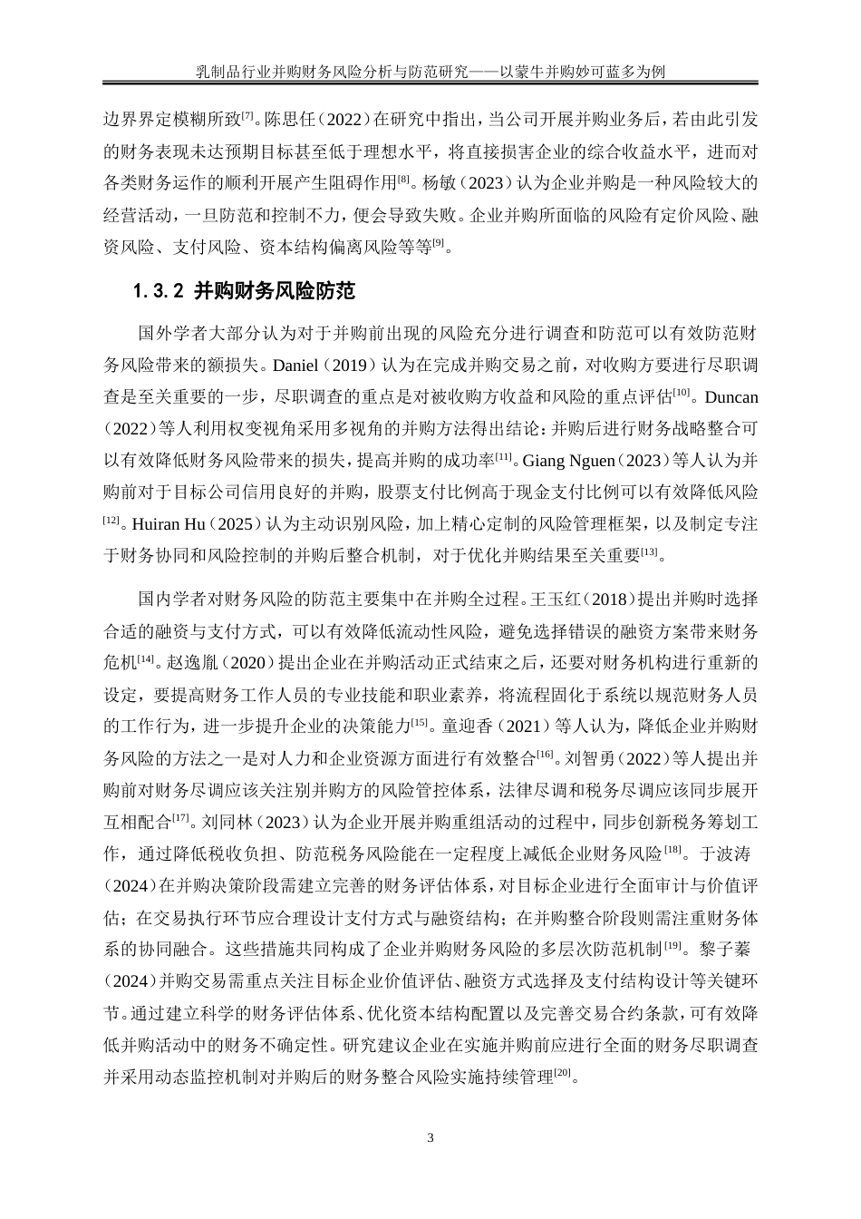 25年WP会计学-乳制品行业并购财务风险分析与防范研究——以蒙牛并购妙可蓝多为例20.480-15464.doc_第7页