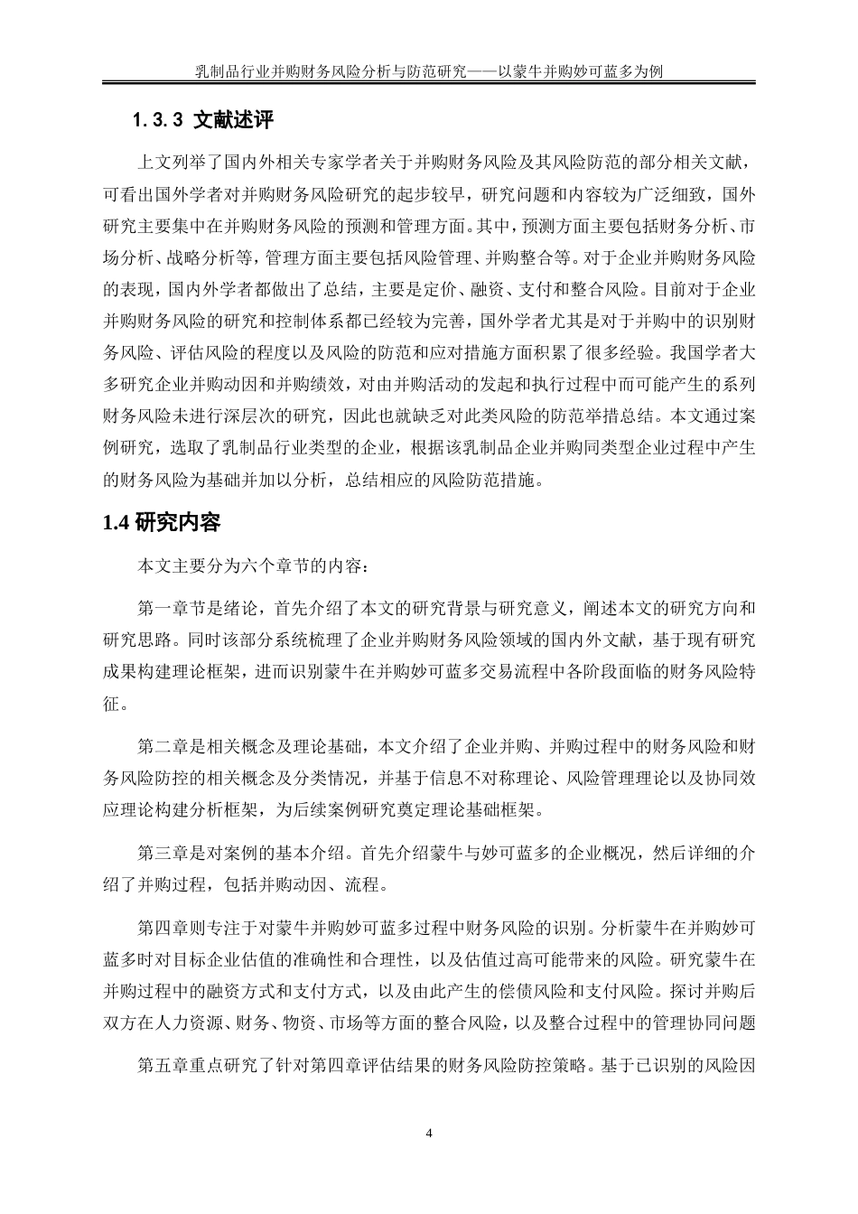 25年WP会计学-乳制品行业并购财务风险分析与防范研究——以蒙牛并购妙可蓝多为例20.480-15464.doc_第8页
