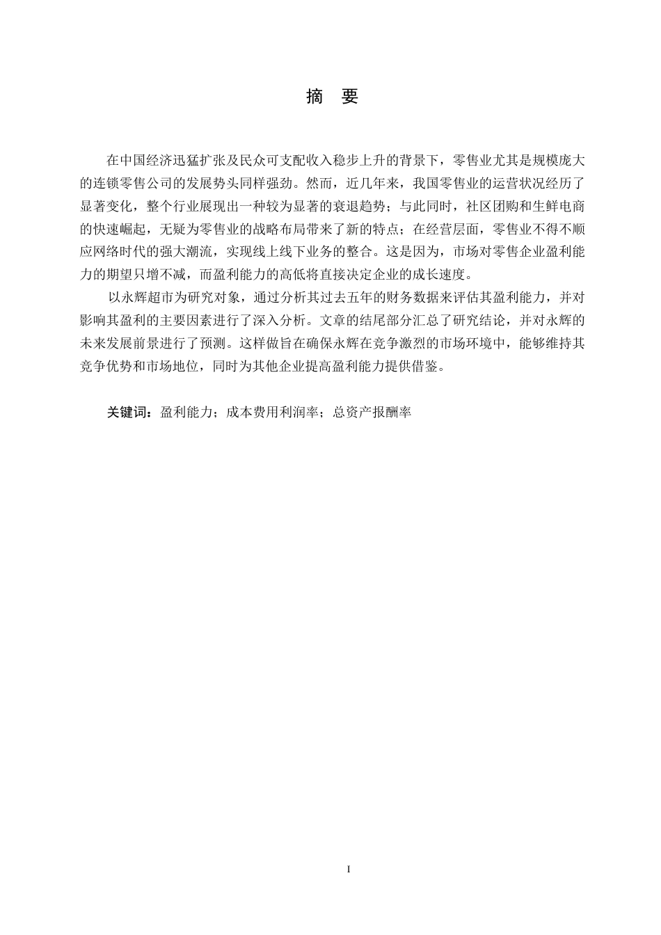 25年WP会计学-永辉超市盈利能力分析0-约17498字符.docx_第1页