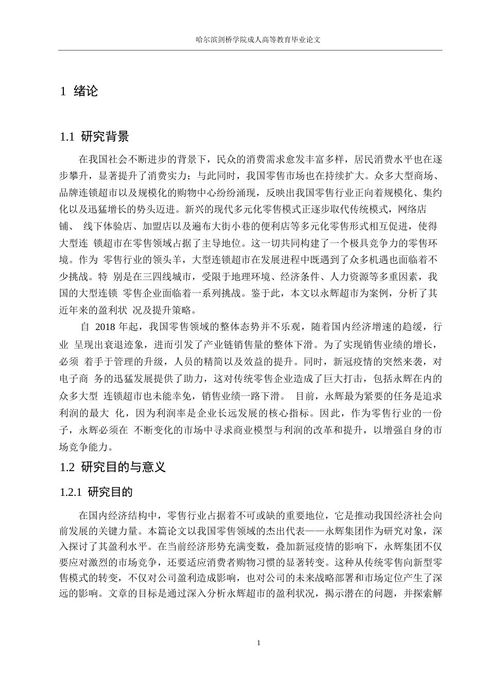 25年WP会计学-永辉超市盈利能力分析0-约17498字符.docx_第5页