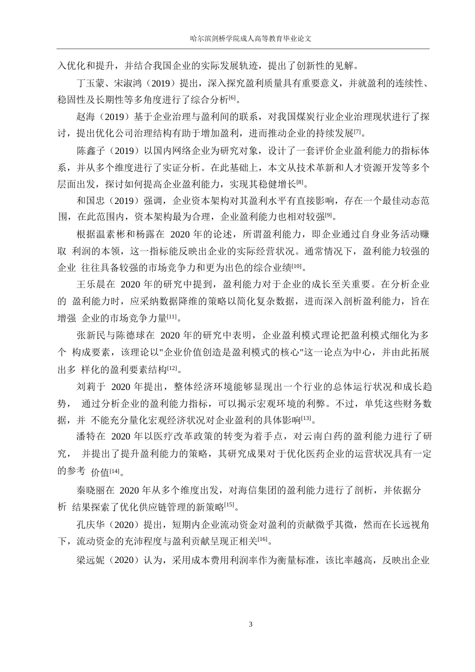 25年WP会计学-永辉超市盈利能力分析0-约17498字符.docx_第7页