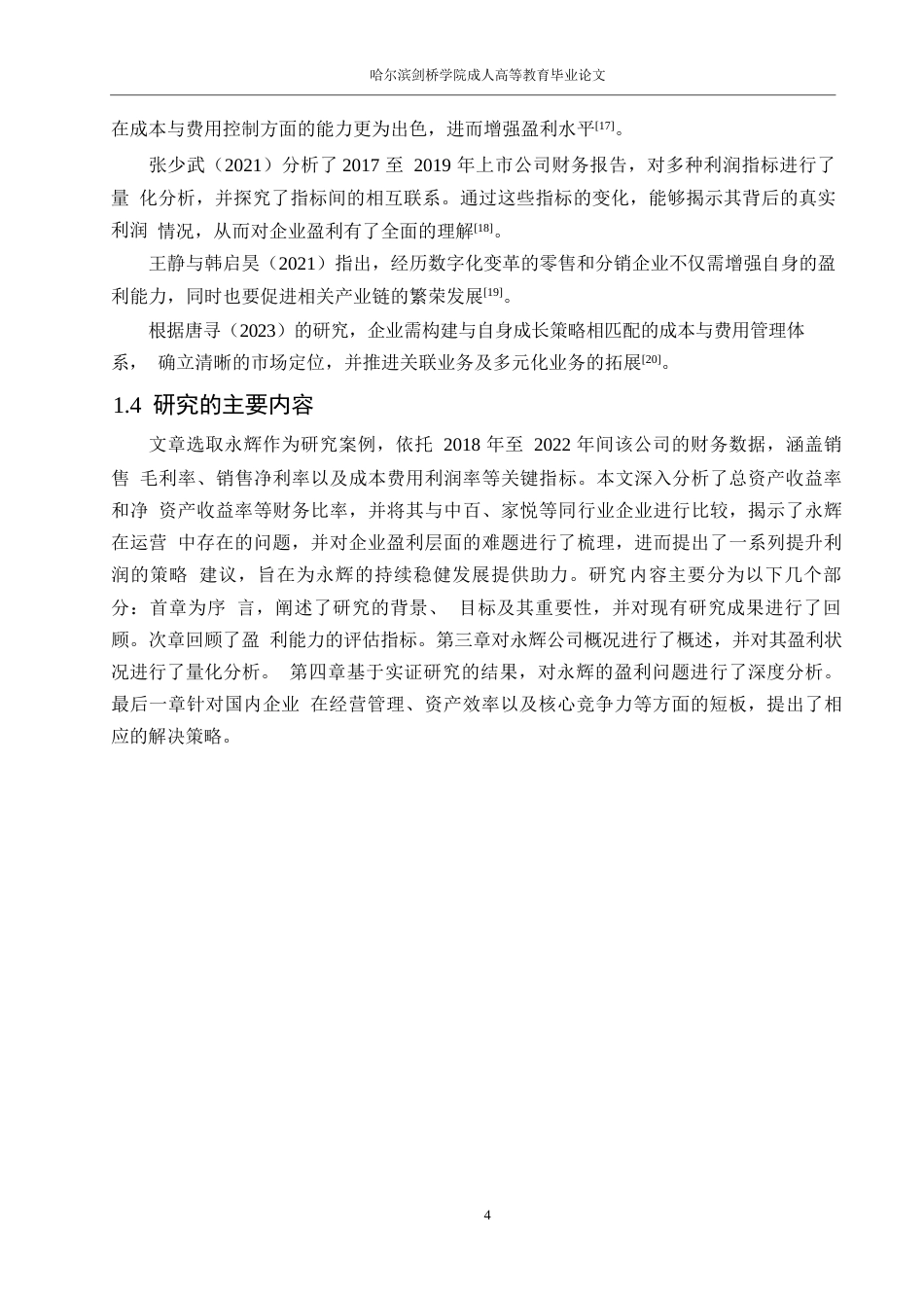 25年WP会计学-永辉超市盈利能力分析0-约17498字符.docx_第8页