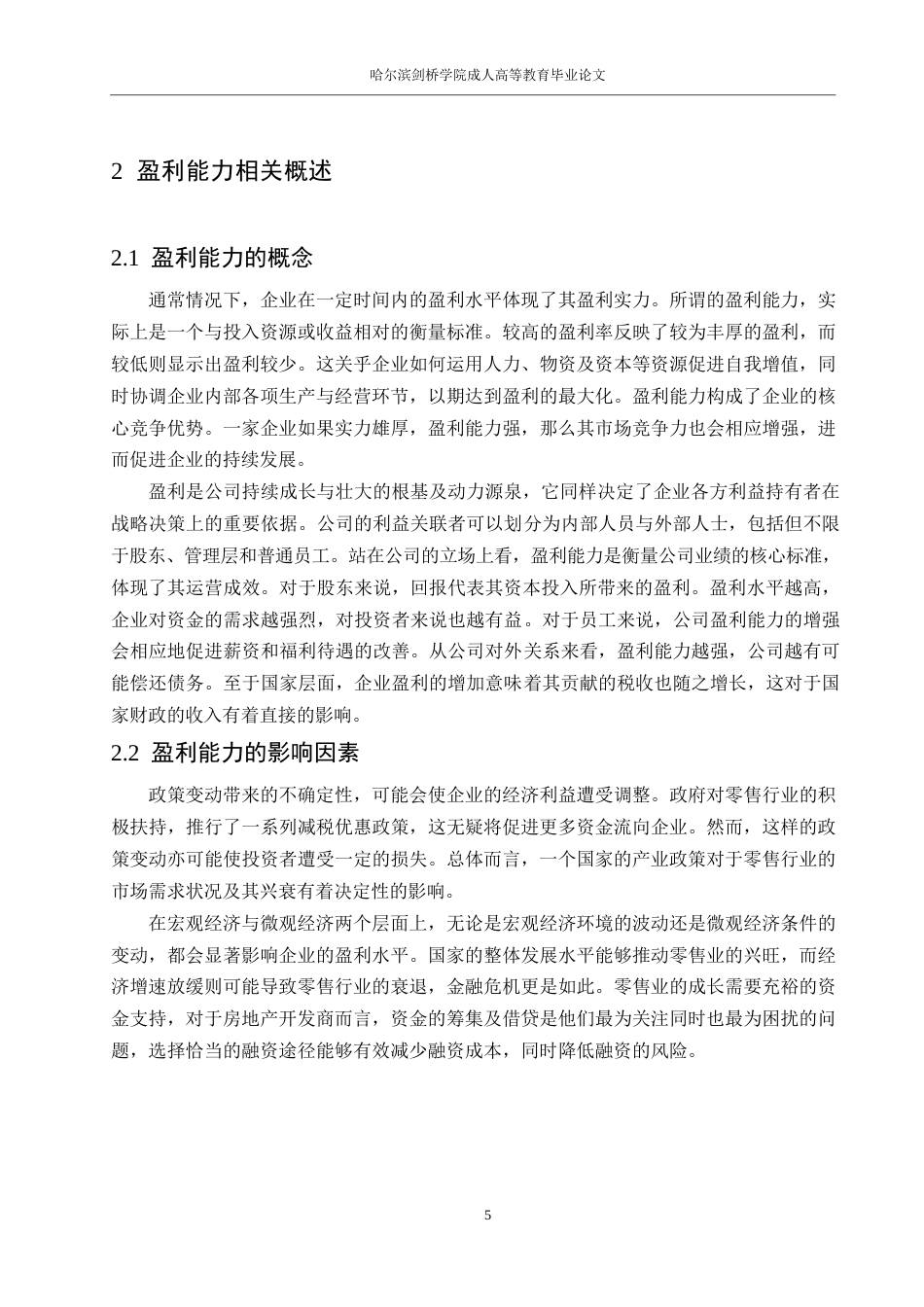 25年WP会计学-永辉超市盈利能力分析0-约17498字符.docx_第9页