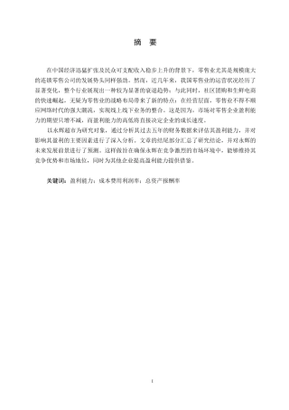 25年WP会计学-永辉超市盈利能力分析0-约17498字符.docx