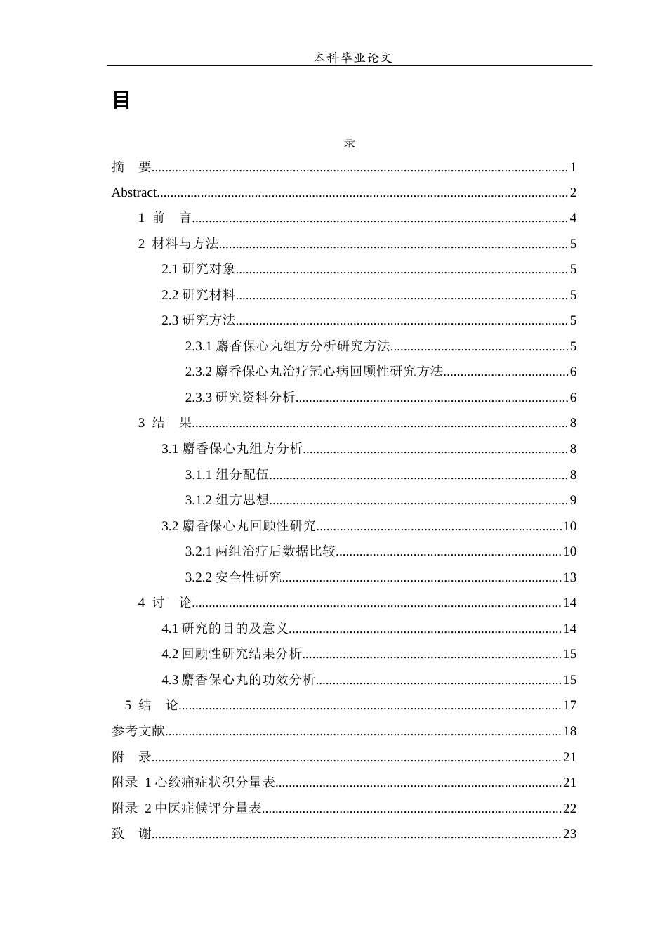 25年WP中药学-麝香保心丸治疗冠心病的回顾性研究及其组方分析-19.950-10577.docx_第1页