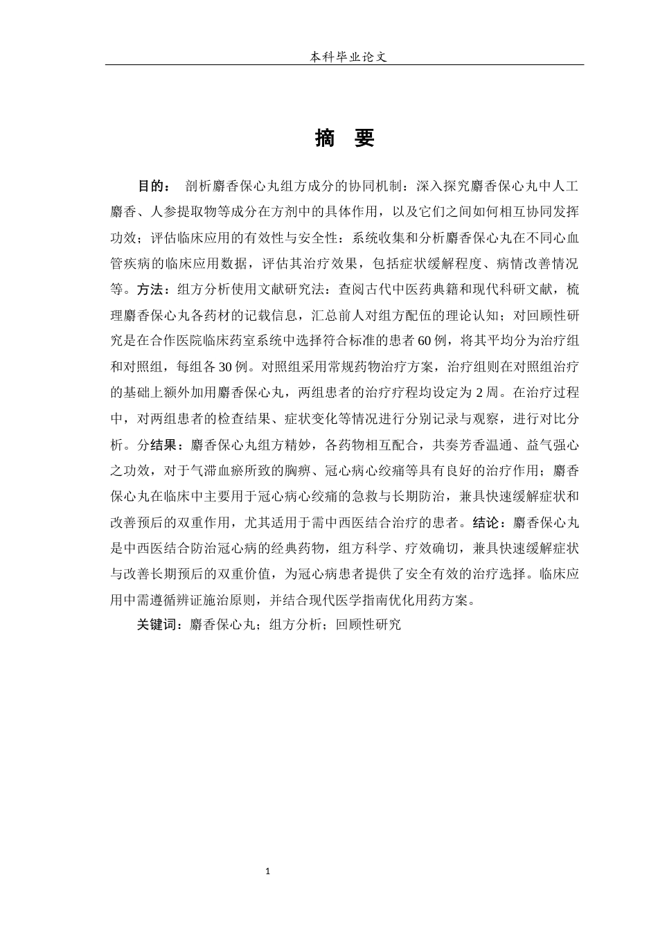 25年WP中药学-麝香保心丸治疗冠心病的回顾性研究及其组方分析-19.950-10577.docx_第2页