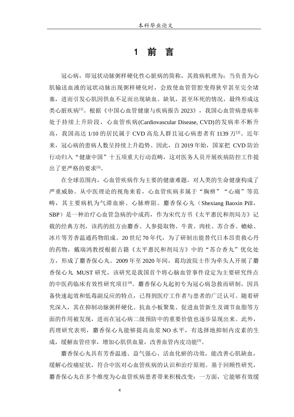 25年WP中药学-麝香保心丸治疗冠心病的回顾性研究及其组方分析-19.950-10577.docx_第5页
