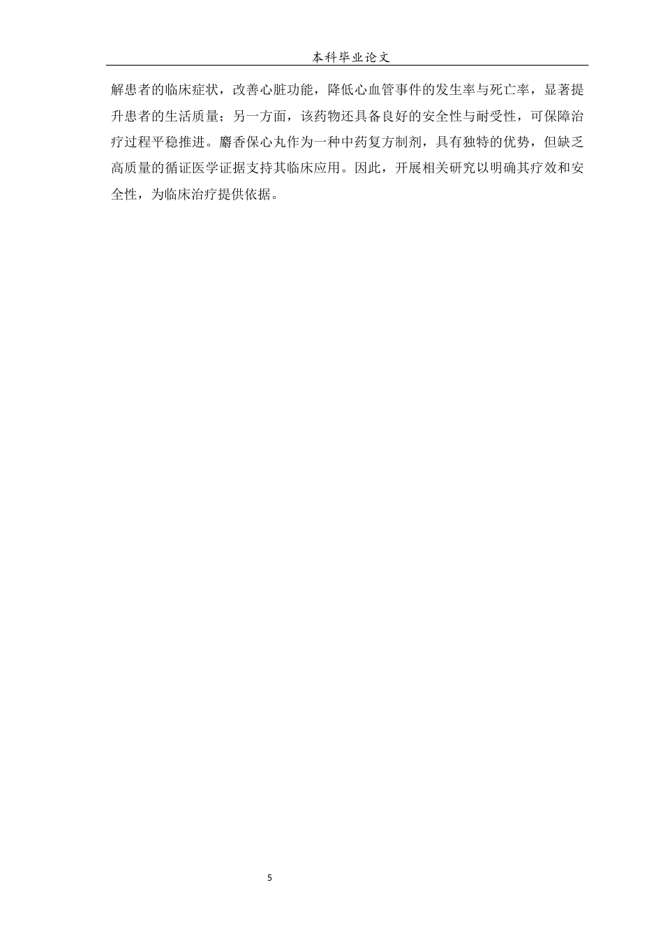 25年WP中药学-麝香保心丸治疗冠心病的回顾性研究及其组方分析-19.950-10577.docx_第6页