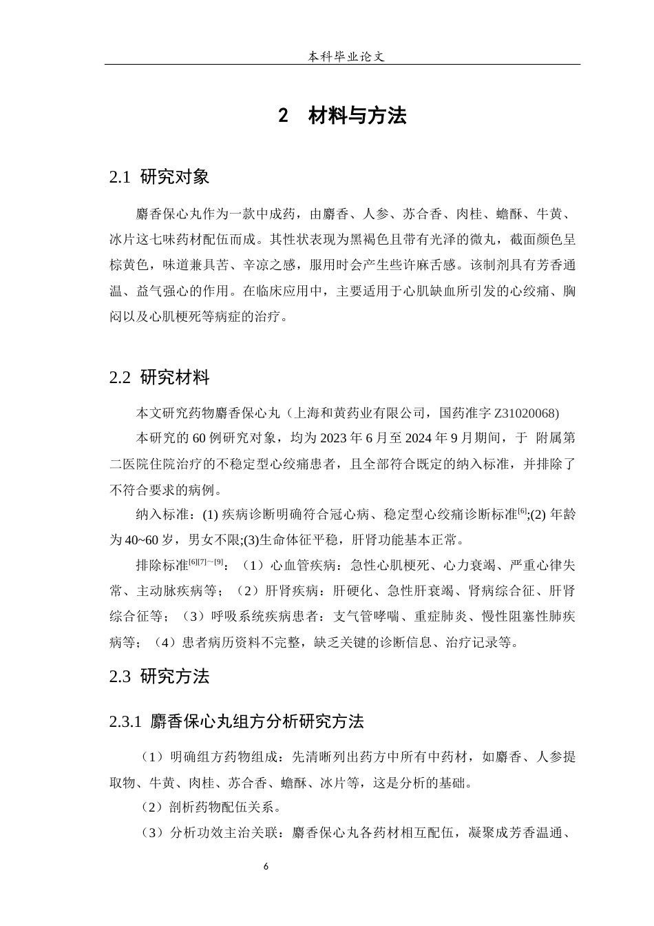 25年WP中药学-麝香保心丸治疗冠心病的回顾性研究及其组方分析-19.950-10577.docx_第7页
