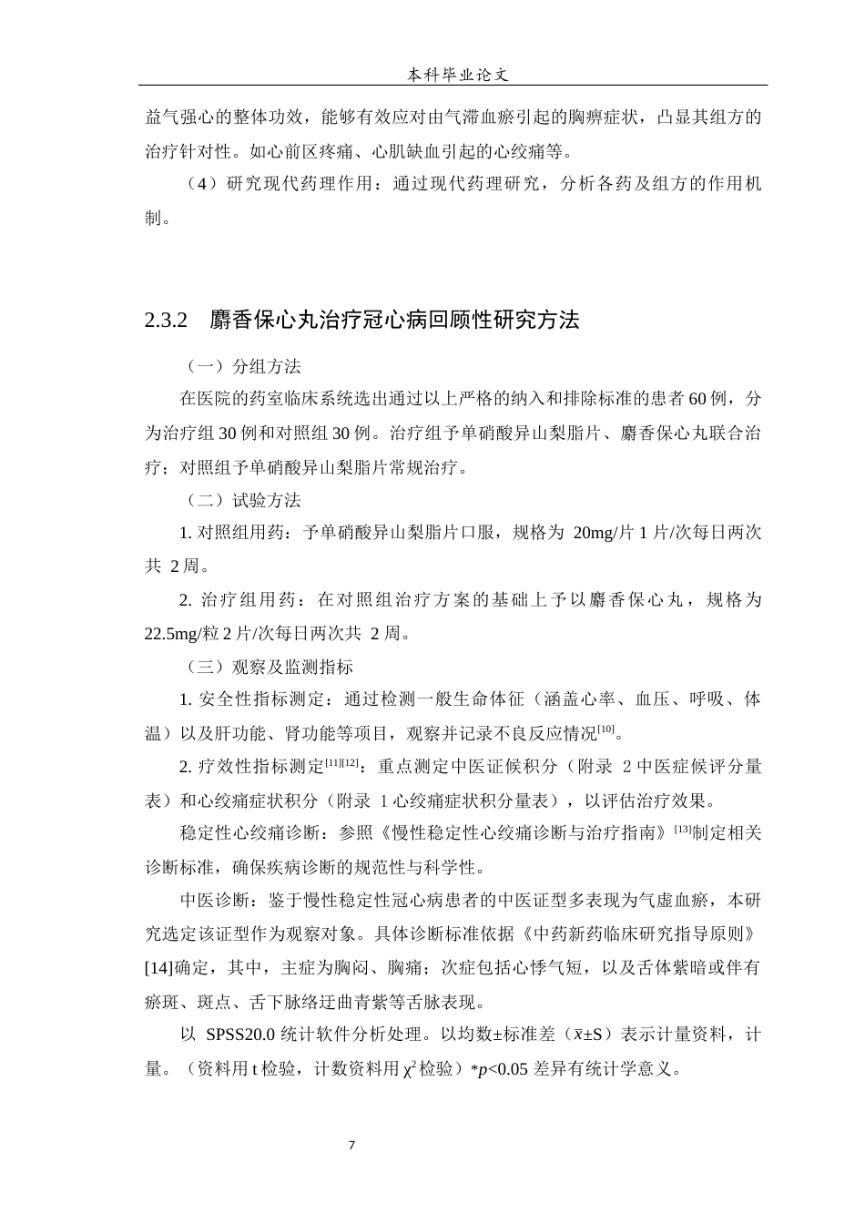 25年WP中药学-麝香保心丸治疗冠心病的回顾性研究及其组方分析-19.950-10577.docx_第8页
