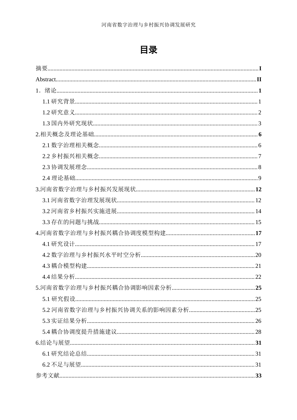 25年WP经济学-河南省数字治理与乡村振兴协调发展的影响研究18.580-25586.docx_第1页