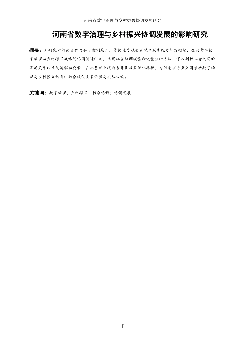 25年WP经济学-河南省数字治理与乡村振兴协调发展的影响研究18.580-25586.docx_第3页