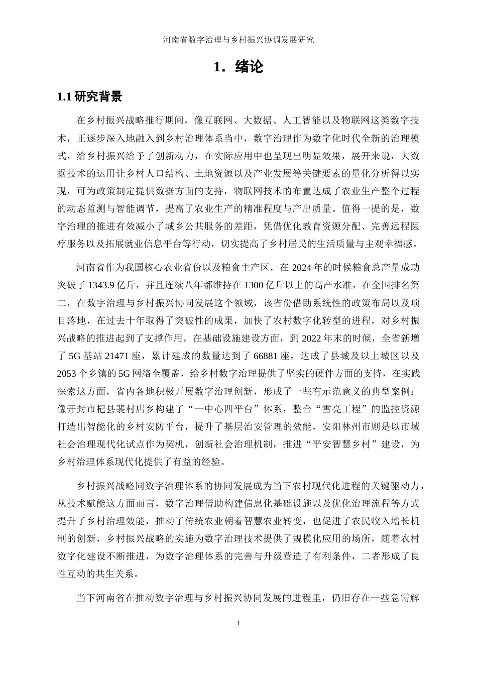 25年WP经济学-河南省数字治理与乡村振兴协调发展的影响研究18.580-25586.docx_第5页