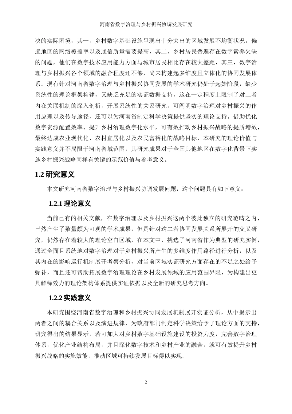 25年WP经济学-河南省数字治理与乡村振兴协调发展的影响研究18.580-25586.docx_第6页