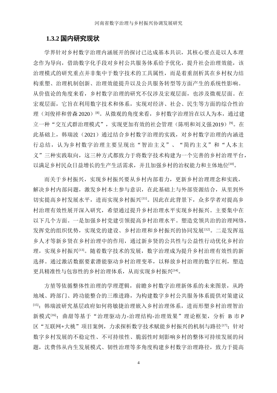 25年WP经济学-河南省数字治理与乡村振兴协调发展的影响研究18.580-25586.docx_第8页