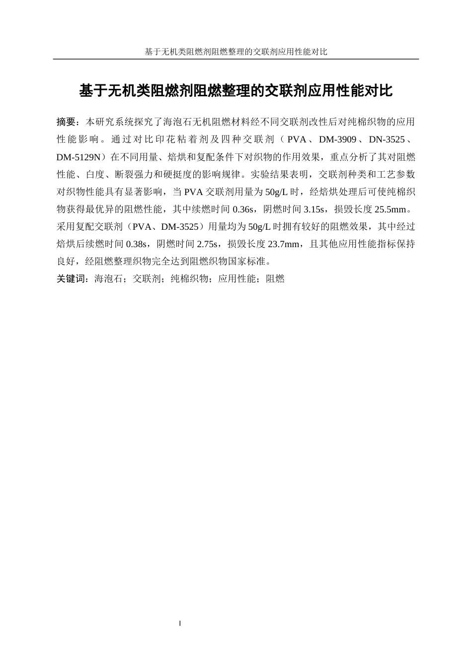 25年WP轻化工程-基于无机类阻燃剂阻燃整理的交联剂的应用性能对比17.910-16652.docx_第3页