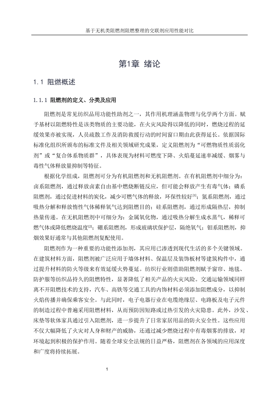 25年WP轻化工程-基于无机类阻燃剂阻燃整理的交联剂的应用性能对比17.910-16652.docx_第5页