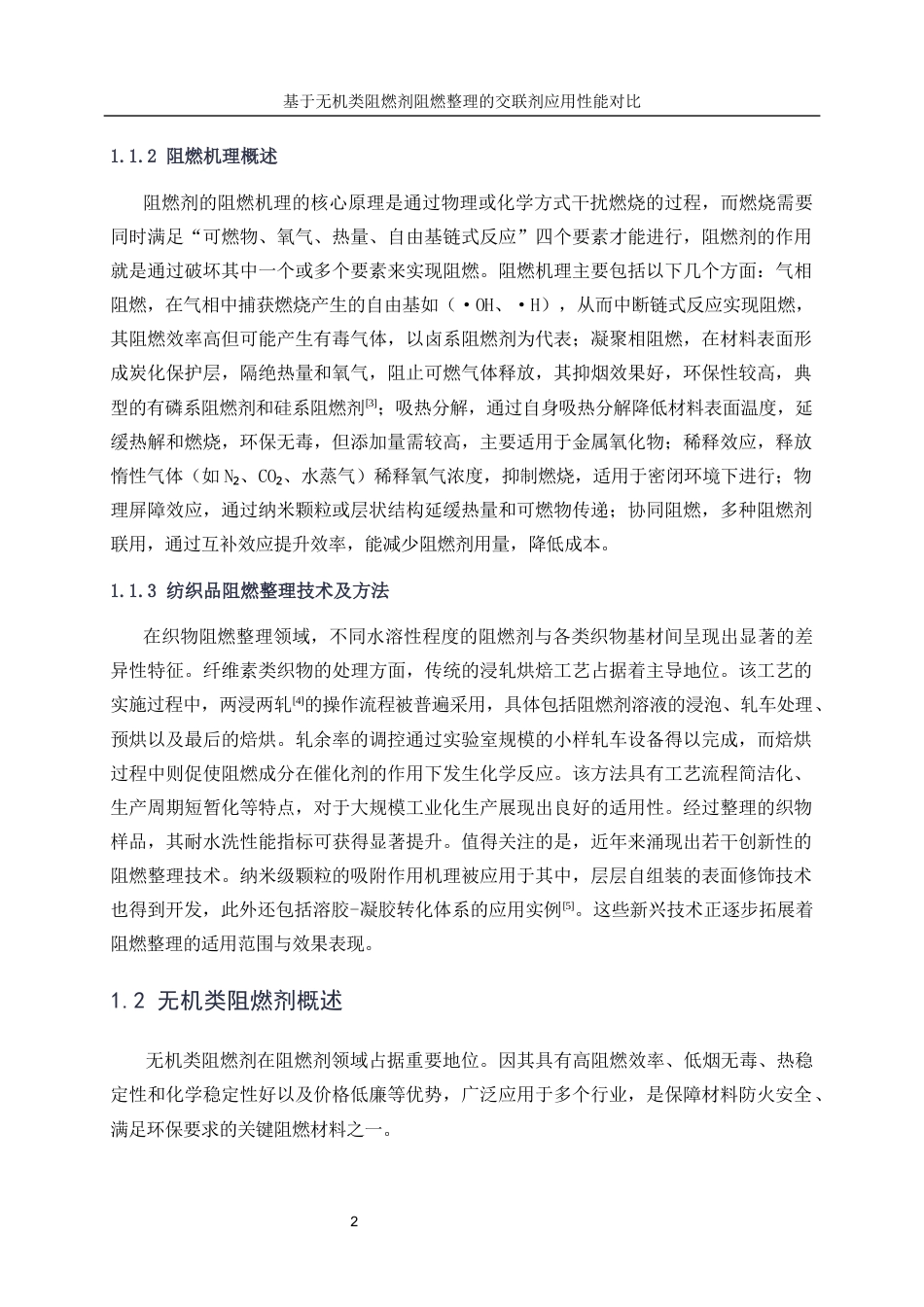 25年WP轻化工程-基于无机类阻燃剂阻燃整理的交联剂的应用性能对比17.910-16652.docx_第6页