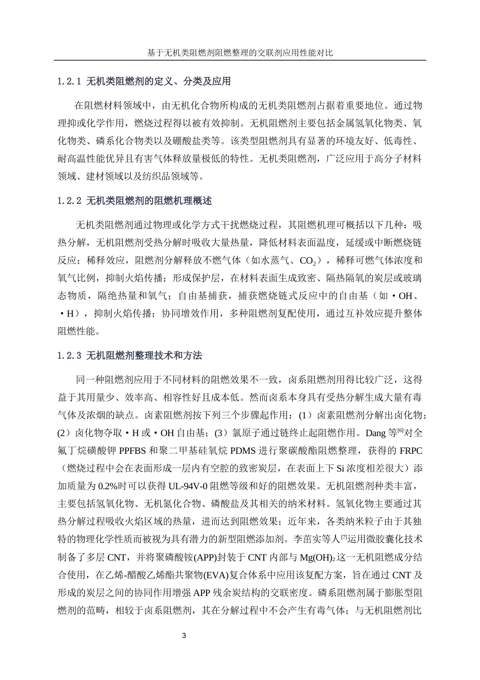 25年WP轻化工程-基于无机类阻燃剂阻燃整理的交联剂的应用性能对比17.910-16652.docx_第7页