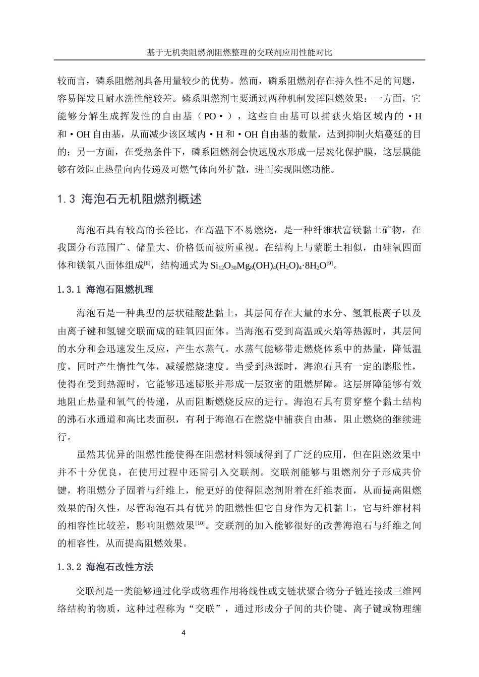 25年WP轻化工程-基于无机类阻燃剂阻燃整理的交联剂的应用性能对比17.910-16652.docx_第8页