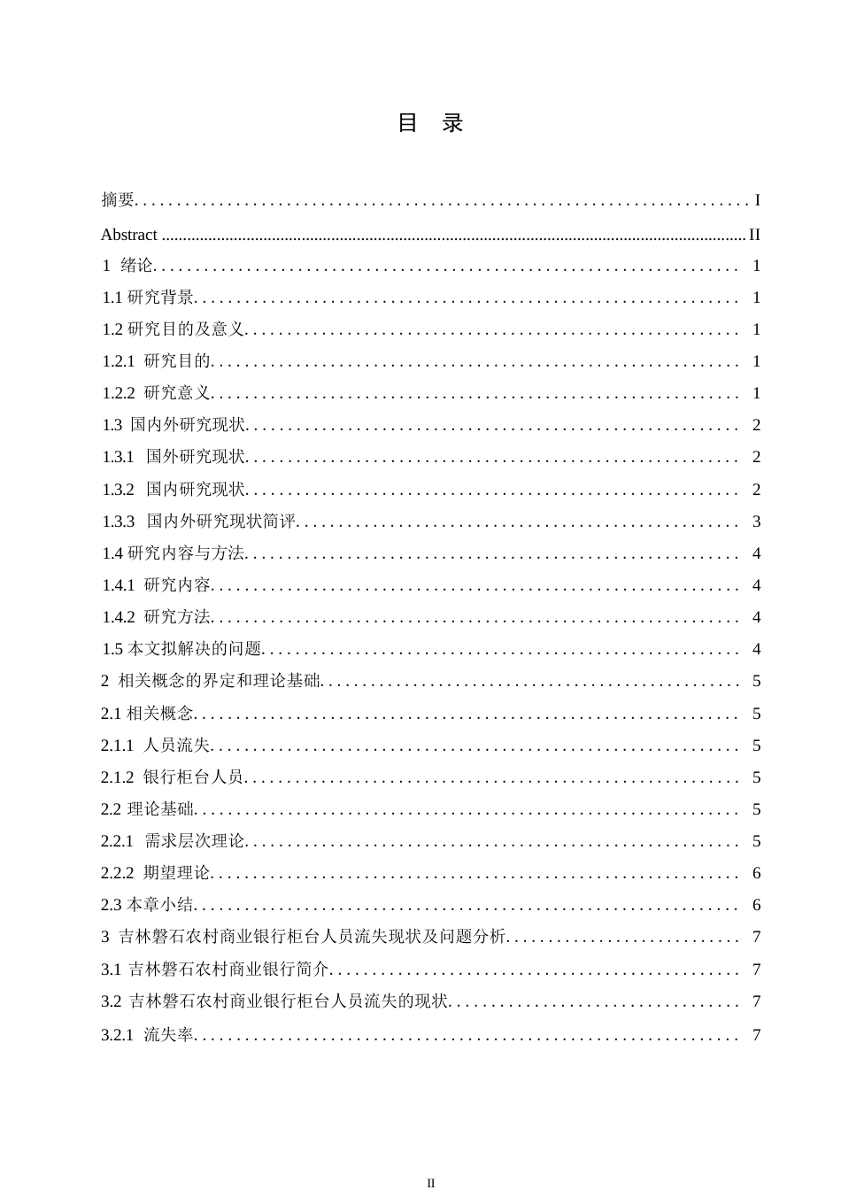 25年WP吉林磐石农村商业银行柜台人员流失问题及对策分析0-约15438字符.docx_第3页