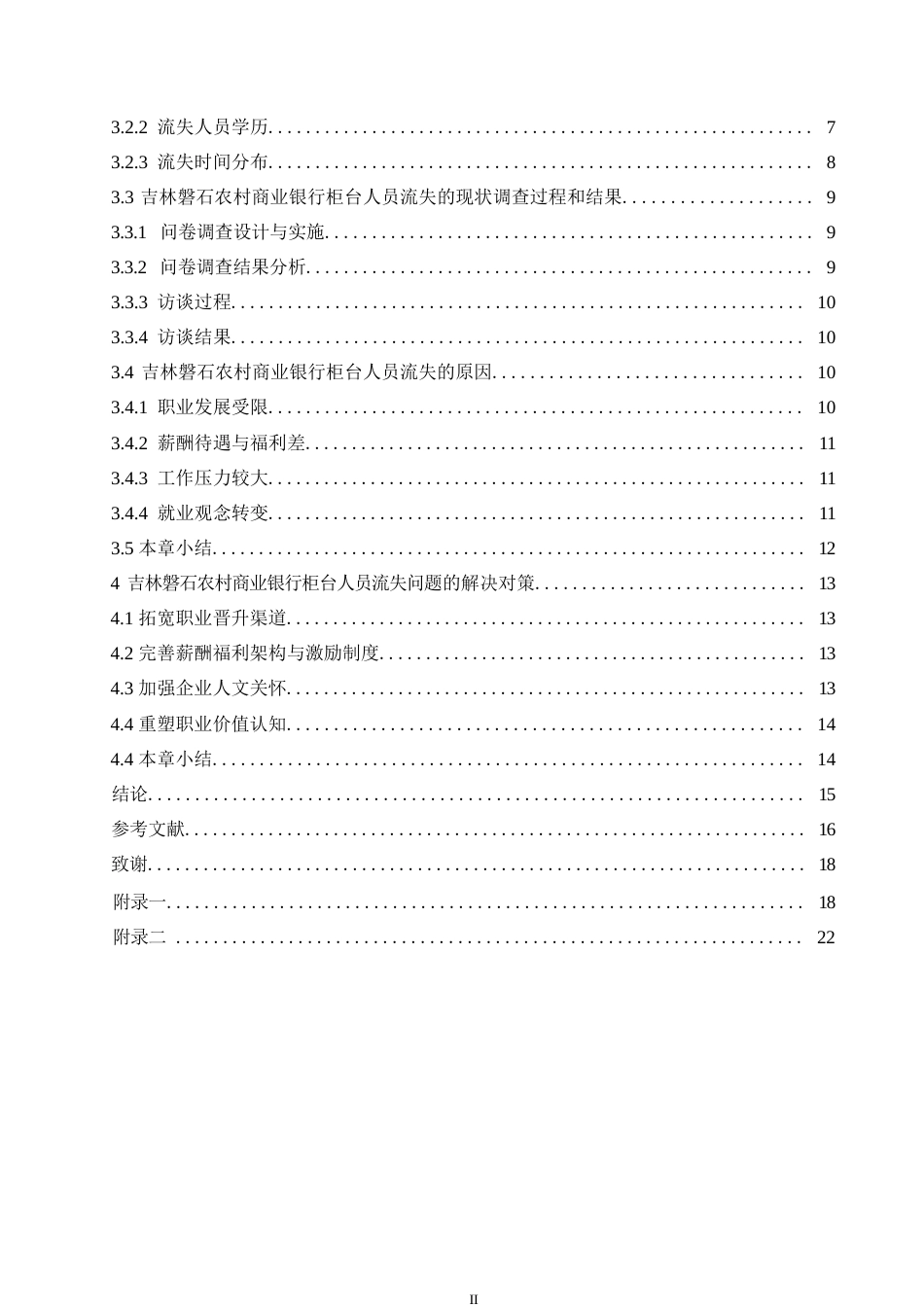 25年WP吉林磐石农村商业银行柜台人员流失问题及对策分析0-约15438字符.docx_第4页