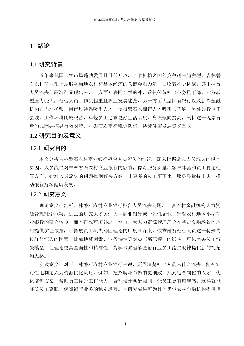 25年WP吉林磐石农村商业银行柜台人员流失问题及对策分析0-约15438字符.docx_第5页