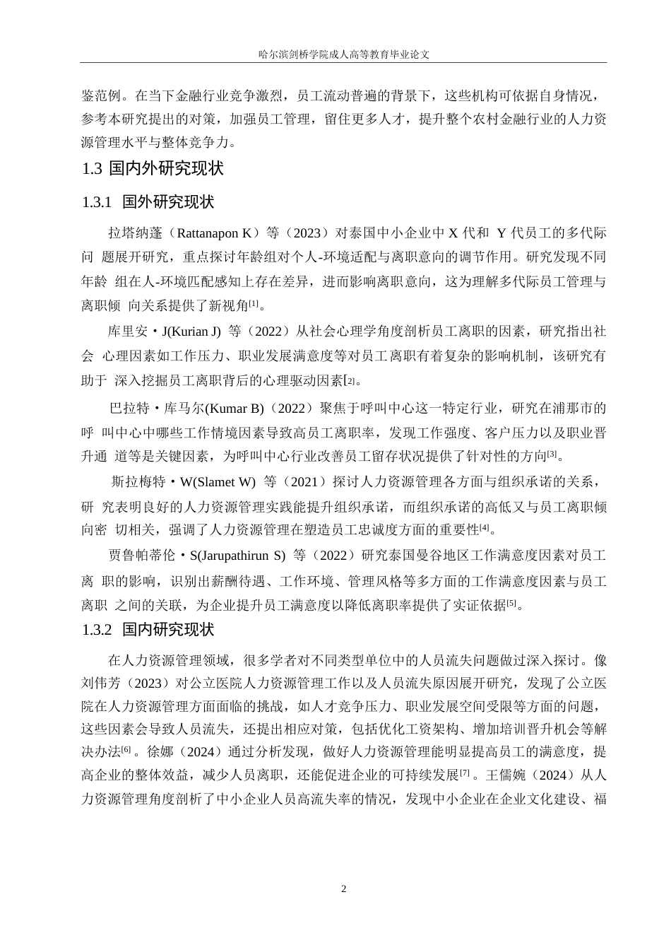 25年WP吉林磐石农村商业银行柜台人员流失问题及对策分析0-约15438字符.docx_第6页