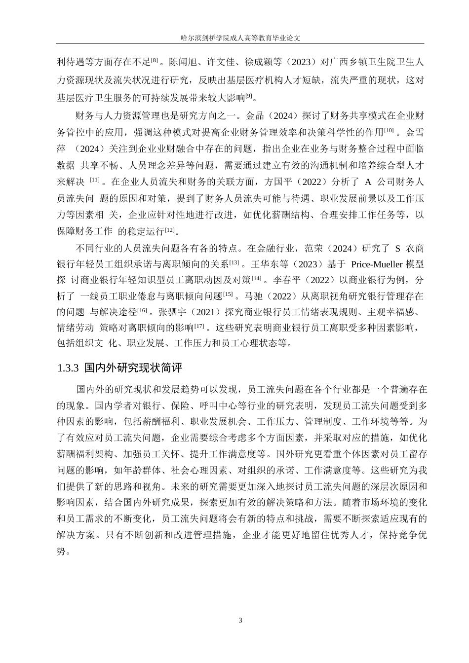 25年WP吉林磐石农村商业银行柜台人员流失问题及对策分析0-约15438字符.docx_第7页