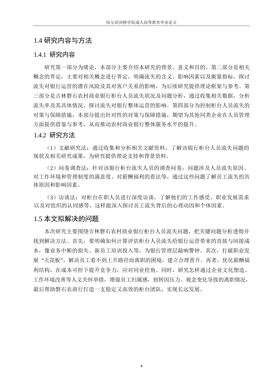 25年WP吉林磐石农村商业银行柜台人员流失问题及对策分析0-约15438字符.docx_第8页