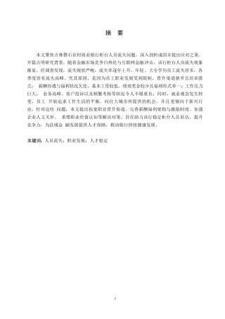 25年WP吉林磐石农村商业银行柜台人员流失问题及对策分析0-约15438字符.docx
