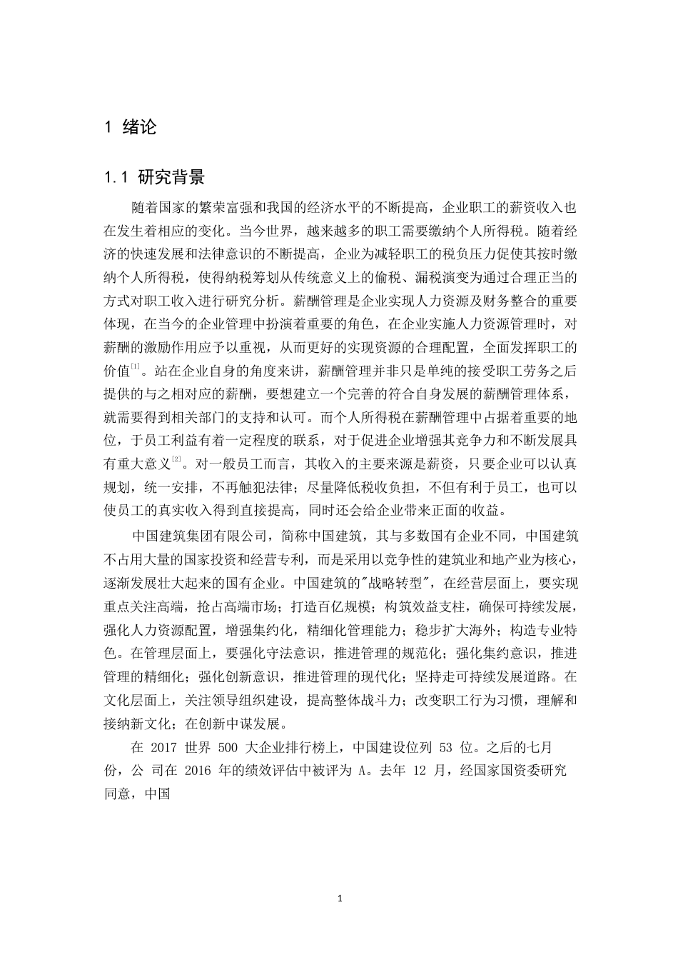 25年WP中国建筑集团有限公司企业职工薪酬个人所得税计缴问题研究-约12135字符.docx_第3页