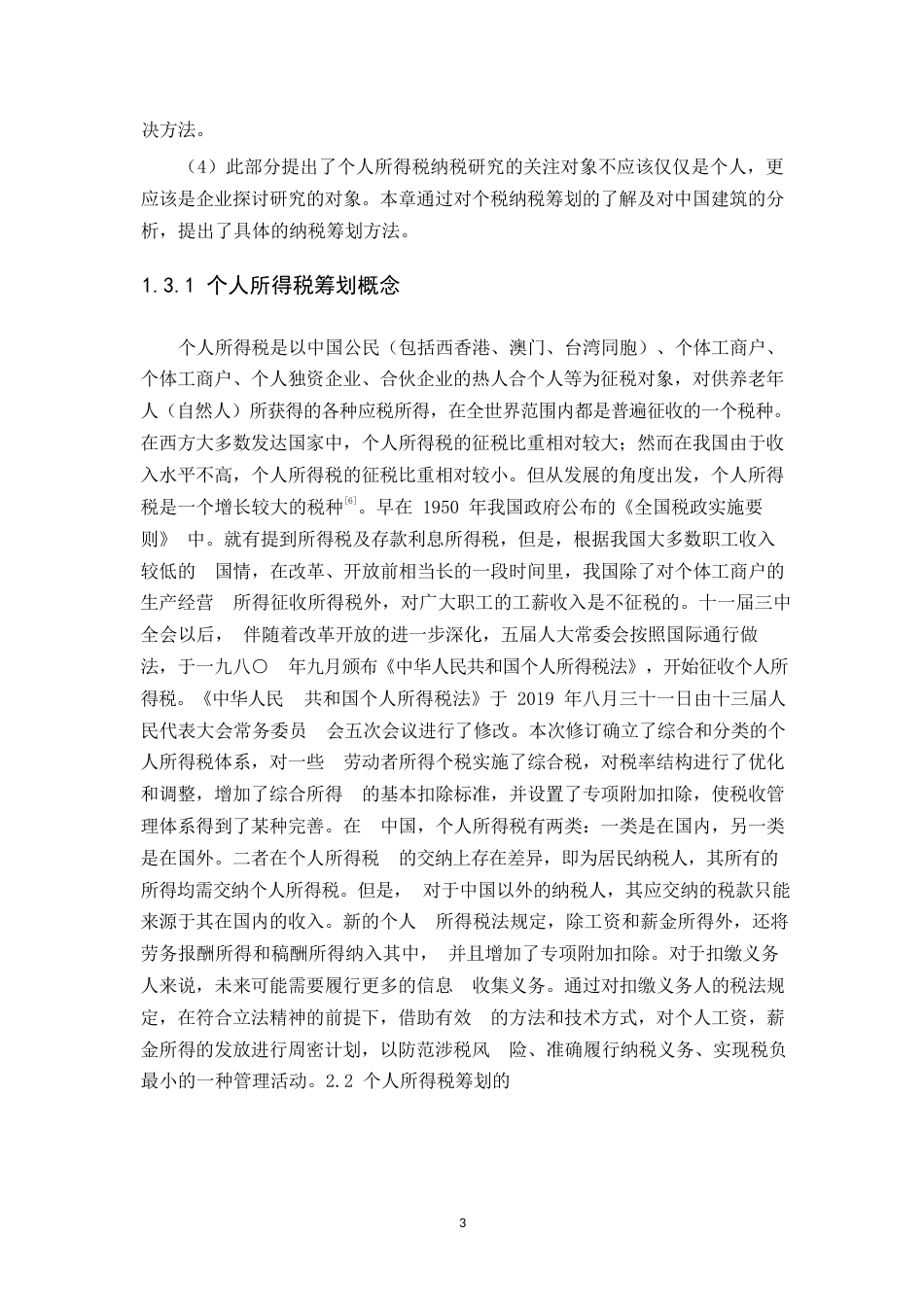 25年WP中国建筑集团有限公司企业职工薪酬个人所得税计缴问题研究-约12135字符.docx_第5页