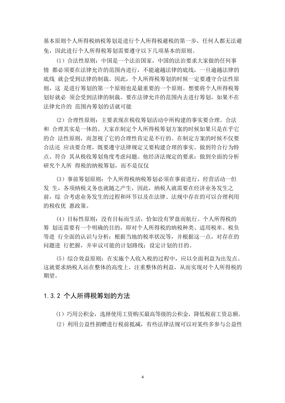 25年WP中国建筑集团有限公司企业职工薪酬个人所得税计缴问题研究-约12135字符.docx_第6页