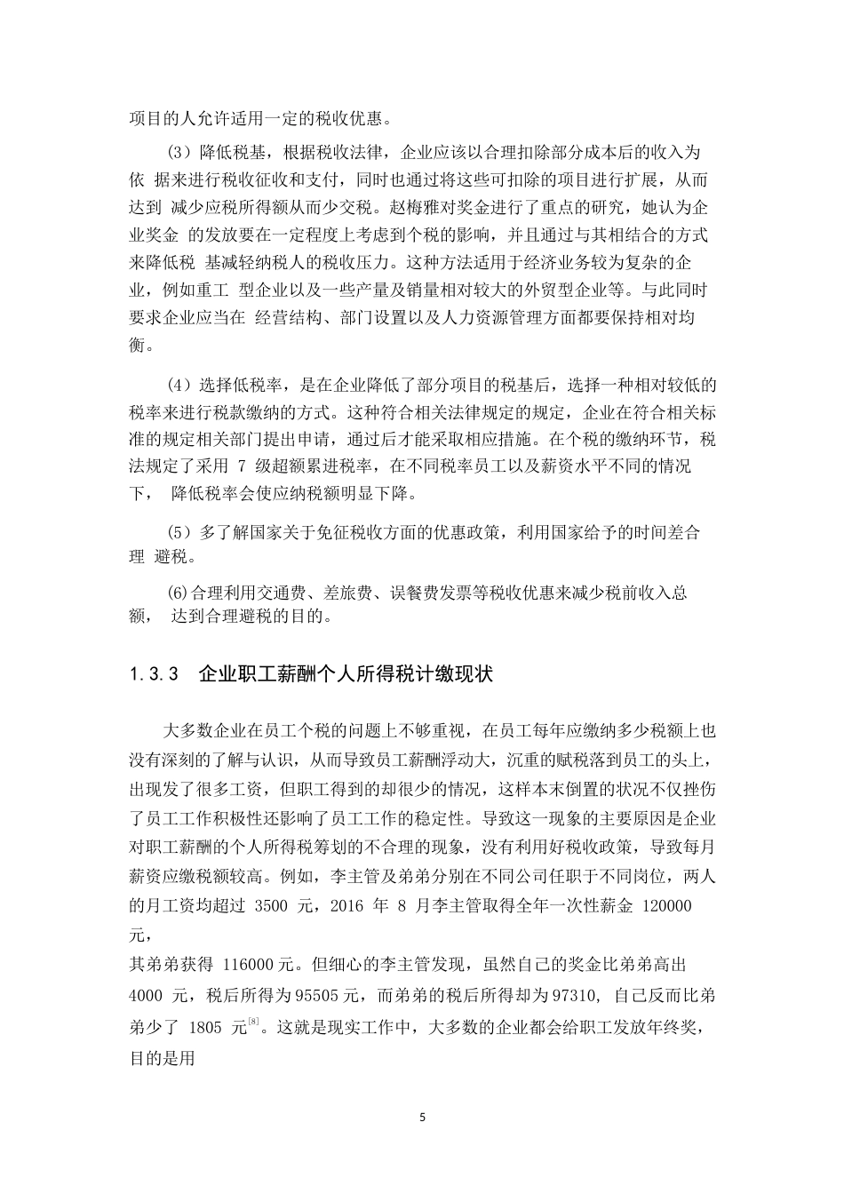 25年WP中国建筑集团有限公司企业职工薪酬个人所得税计缴问题研究-约12135字符.docx_第7页