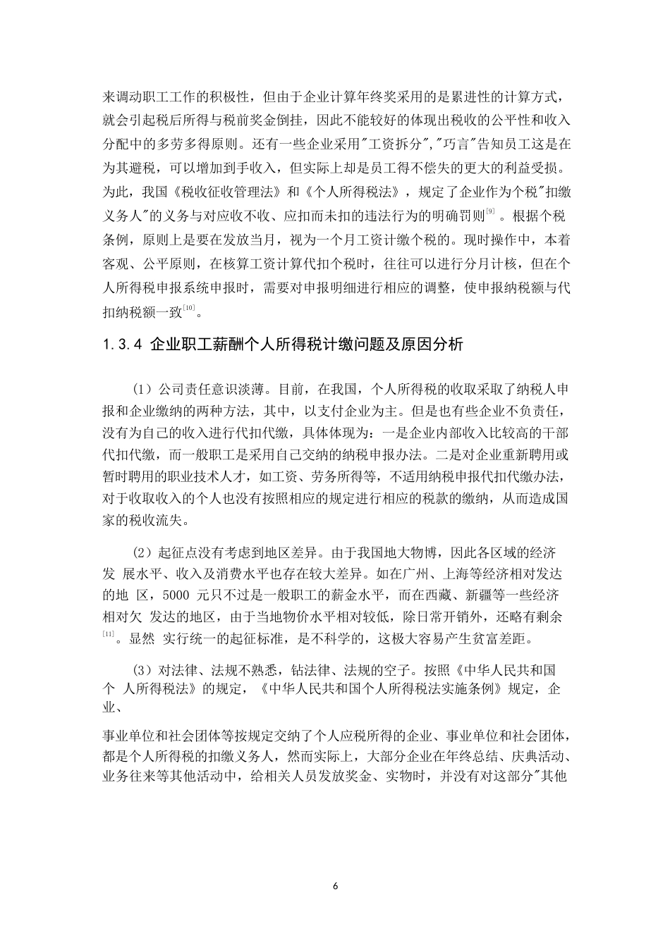 25年WP中国建筑集团有限公司企业职工薪酬个人所得税计缴问题研究-约12135字符.docx_第8页