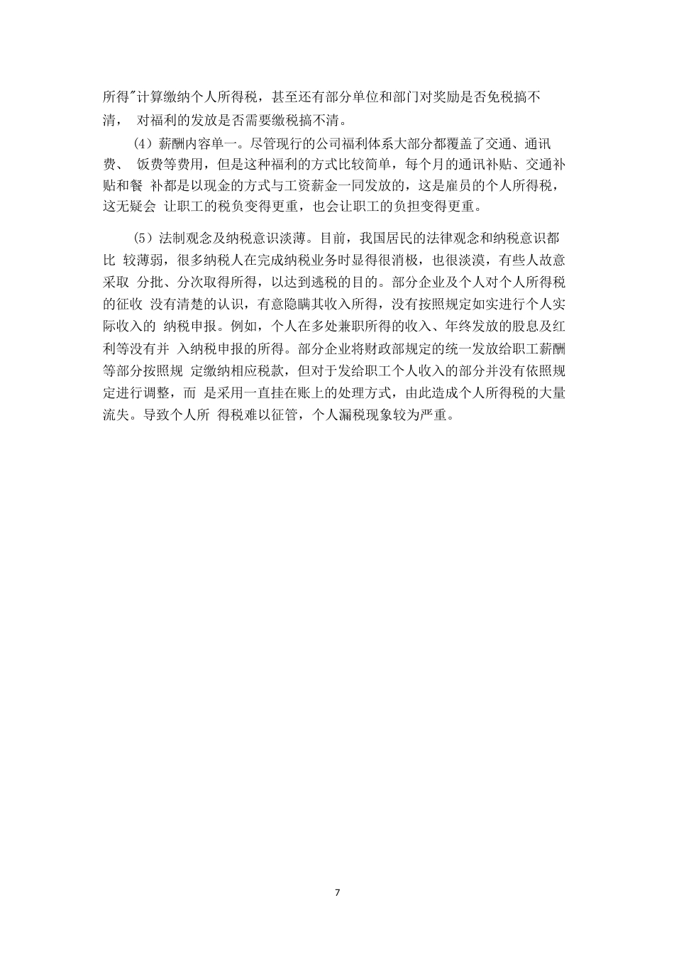 25年WP中国建筑集团有限公司企业职工薪酬个人所得税计缴问题研究-约12135字符.docx_第9页