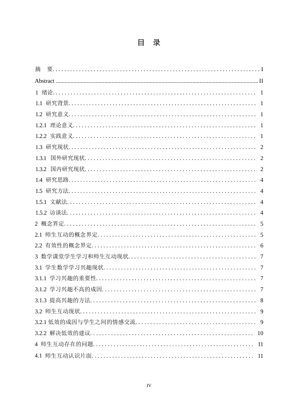 25年WP小学数学课堂师生互动的有效性研究(1)0-约20761字符.docx_第4页