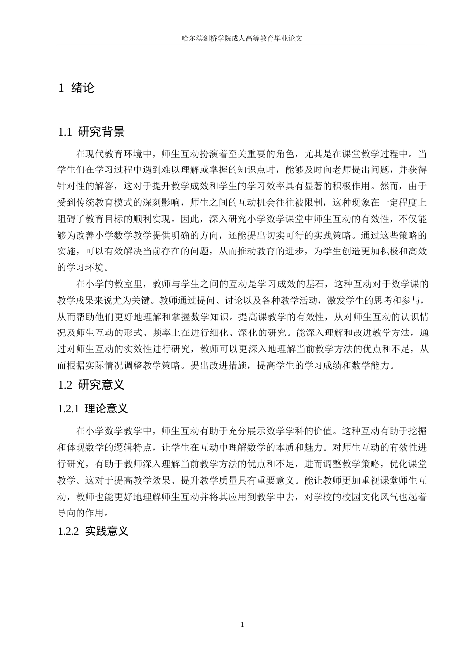 25年WP小学数学课堂师生互动的有效性研究(1)0-约20761字符.docx_第6页
