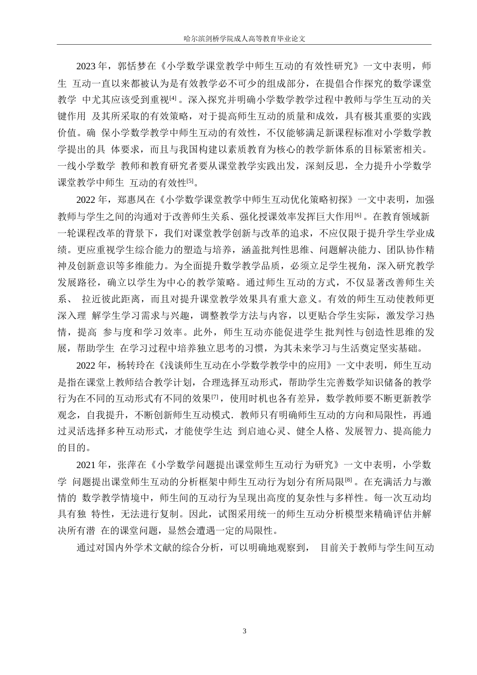 25年WP小学数学课堂师生互动的有效性研究(1)0-约20761字符.docx_第8页