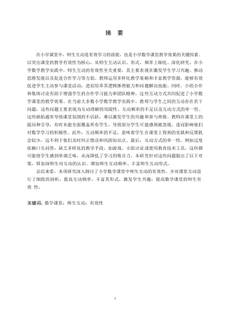 25年WP小学数学课堂师生互动的有效性研究(1)0-约20761字符.docx